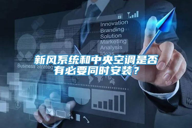 新風係統和中央空調是否有必要同時安裝？