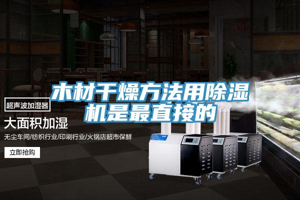 木材幹燥方法用PICACG哔咔官网入口是最直接的