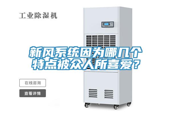 新風係統因為哪幾個特點被眾人所喜愛？