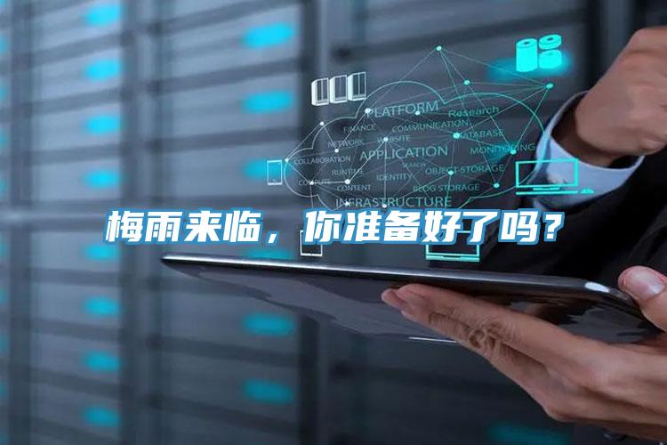 梅雨來臨，你準備好了嗎？