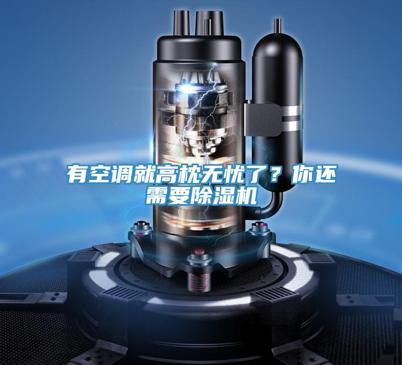 有空調就高枕無憂了？你還需要PICACG哔咔官网入口