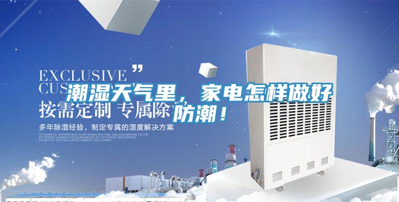 潮濕天氣裏，家電怎樣做好防潮！