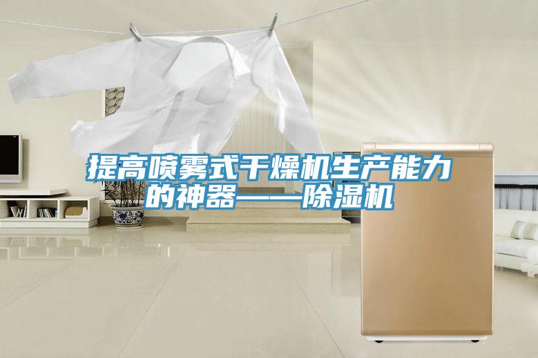 提高噴霧式幹燥機生產能力的神器——PICACG哔咔官网入口