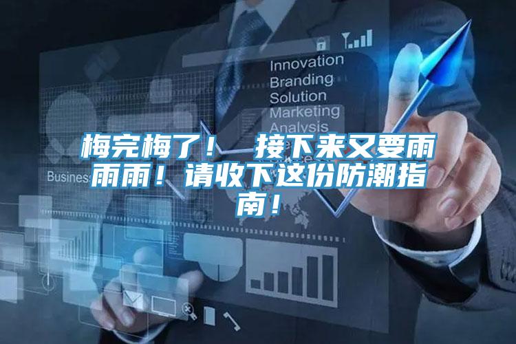 梅完梅了！ 接下來又要雨雨雨！請收下這份防潮指南！