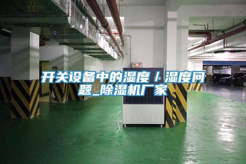 開關設備中的濕度／濕度問題_PICACG哔咔官网入口廠家