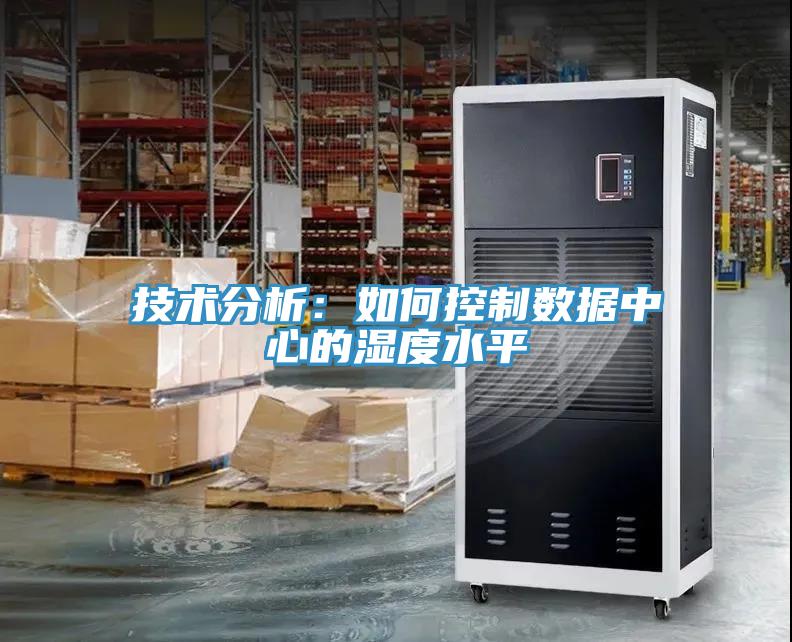 技術分析：如何控製數據中心的濕度水平