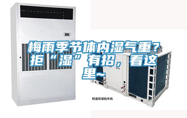 梅雨季節體內濕氣重？拒“濕”有招，看這裏~