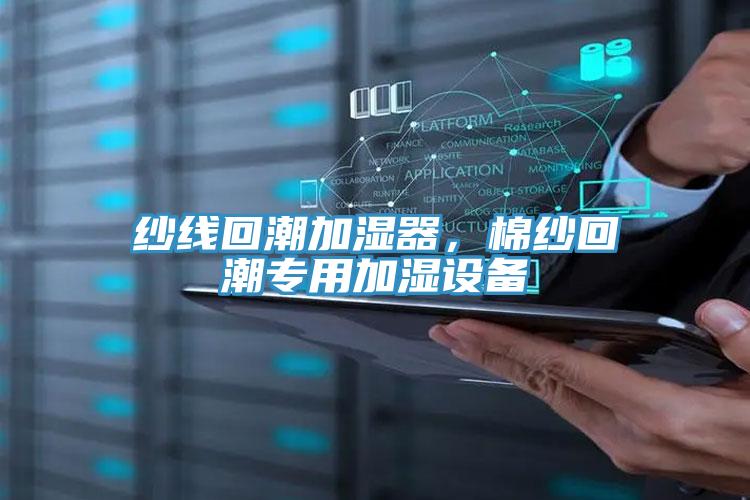 紗線回潮加濕器，棉紗回潮專用加濕設備