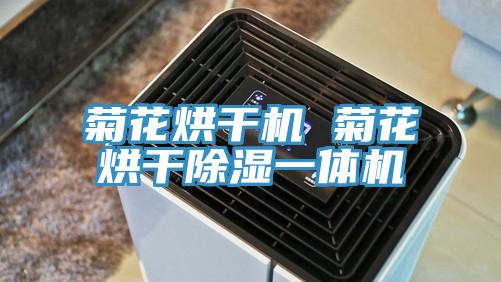 菊花烘幹機 菊花烘幹除濕一體機