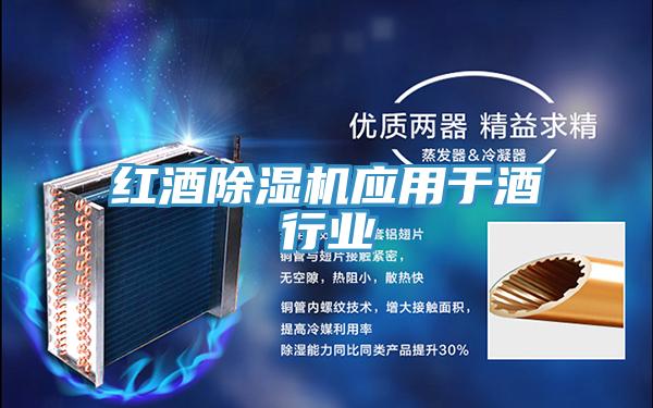 紅酒PICACG哔咔官网入口應用於酒行業