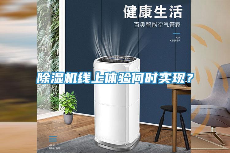 PICACG哔咔官网入口線上體驗何時實現？