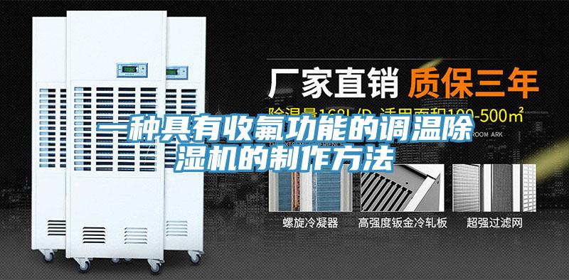 一種具有收氟功能的調溫PICACG哔咔官网入口的製作方法