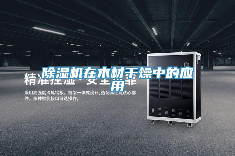 PICACG哔咔官网入口在木材幹燥中的應用