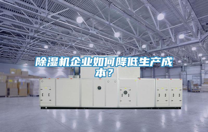 PICACG哔咔官网入口企業如何降低生產成本？