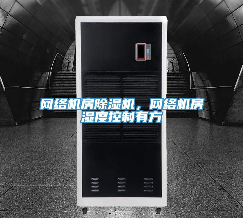 網絡機房PICACG哔咔官网入口，網絡機房濕度控製有方