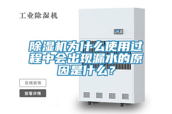 PICACG哔咔官网入口為什麽使用過程中會出現漏水的原因是什麽？