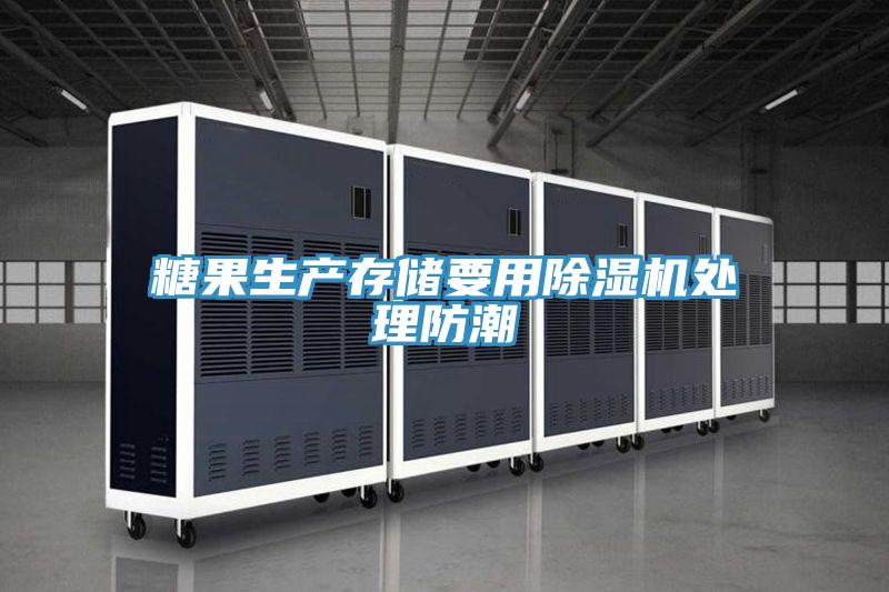 糖果生產存儲要用PICACG哔咔官网入口處理防潮