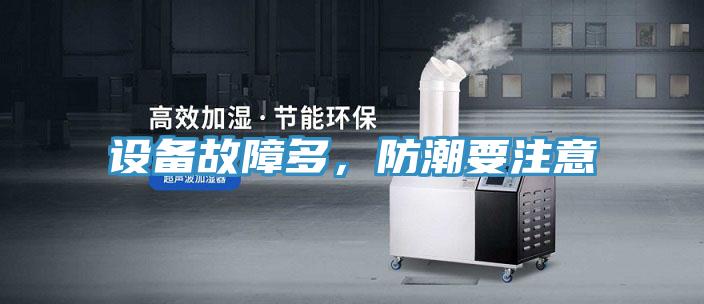 設備故障多，防潮要注意