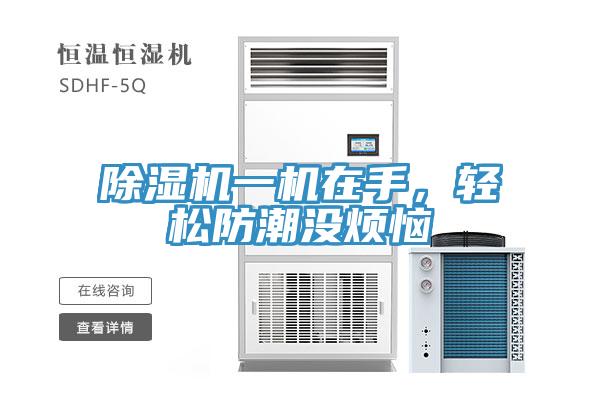 PICACG哔咔官网入口一機在手，輕鬆防潮沒煩惱