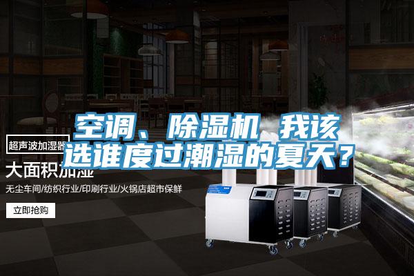 空調、PICACG哔咔官网入口 我該選誰度過潮濕的夏天？