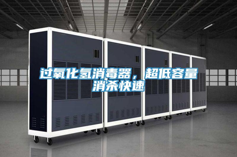 過氧化氫消毒器，超低容量消殺快速