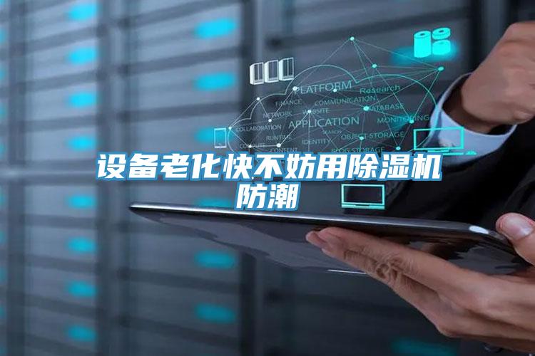 設備老化快不妨用PICACG哔咔官网入口防潮