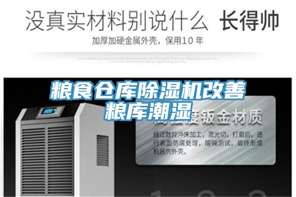 糧食倉庫PICACG哔咔官网入口改善糧庫潮濕