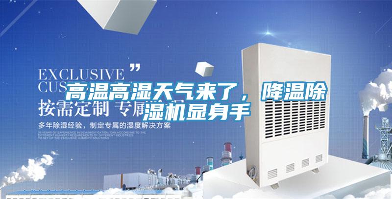 高溫高濕天氣來了，降溫PICACG哔咔官网入口顯身手