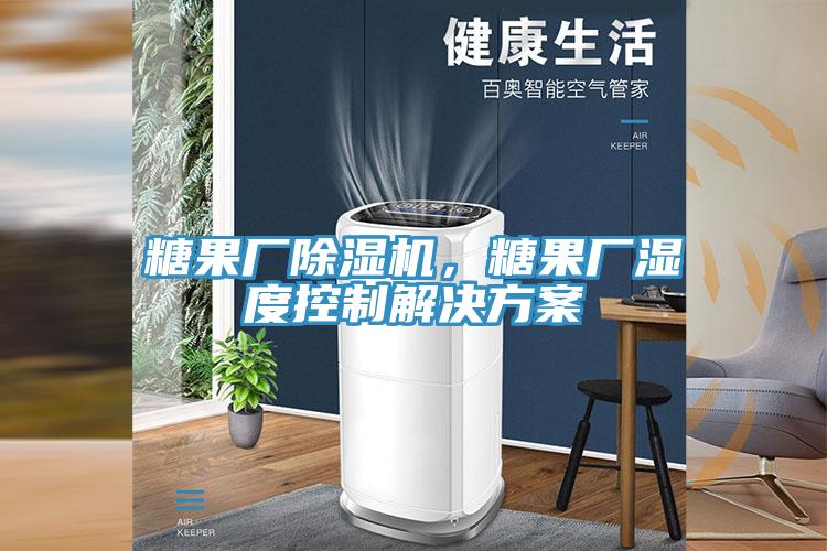 糖果廠PICACG哔咔官网入口，糖果廠濕度控製解決方案