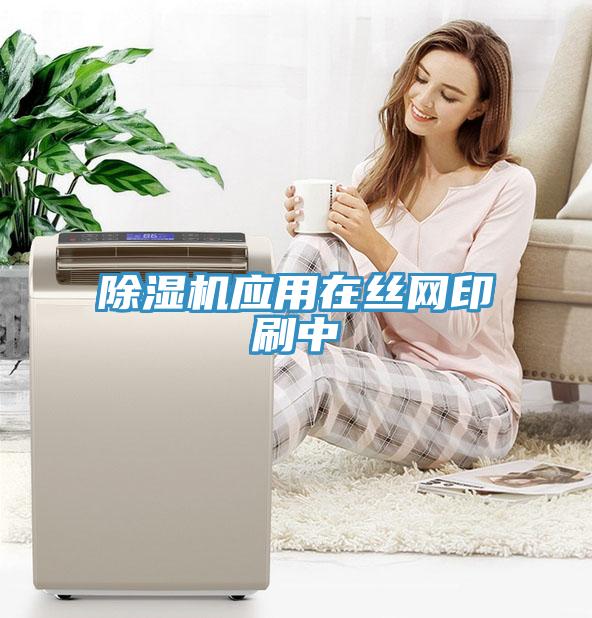 PICACG哔咔官网入口應用在絲網印刷中