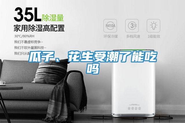 瓜子、花生受潮了能吃嗎