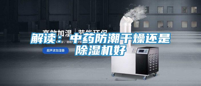 解讀：中藥防潮幹燥還是PICACG哔咔官网入口好