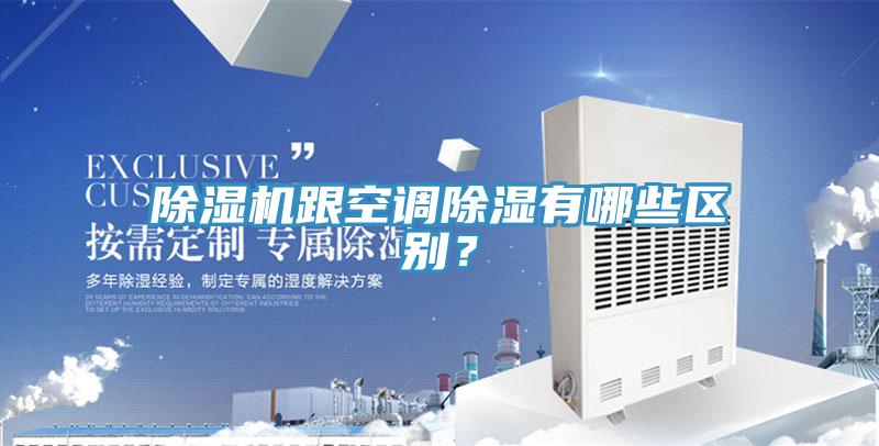 PICACG哔咔官网入口跟空調除濕有哪些區別？