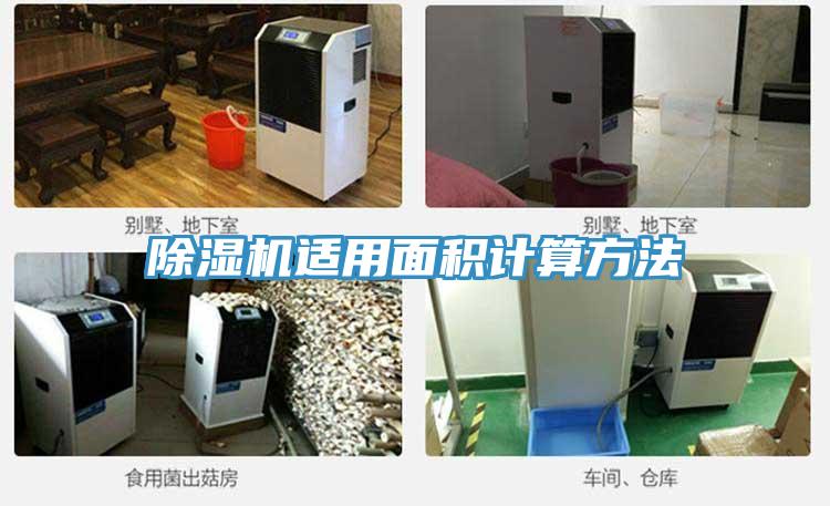 PICACG哔咔官网入口適用麵積計算方法