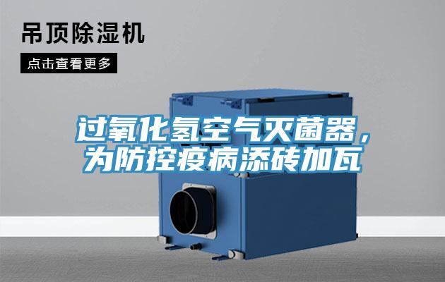 過氧化氫空氣滅菌器，為防控疫病添磚加瓦