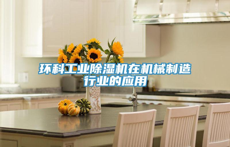 環科工業PICACG哔咔官网入口在機械製造行業的應用