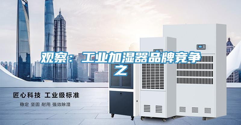 觀察：工業加濕器品牌競爭之