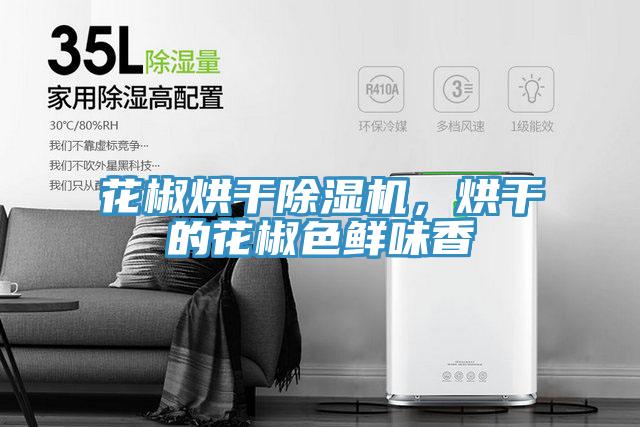 花椒烘幹PICACG哔咔官网入口，烘幹的花椒色鮮味香