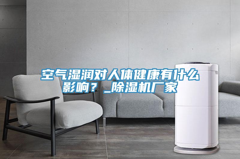 空氣濕潤對人體健康有什麽影響？_PICACG哔咔官网入口廠家