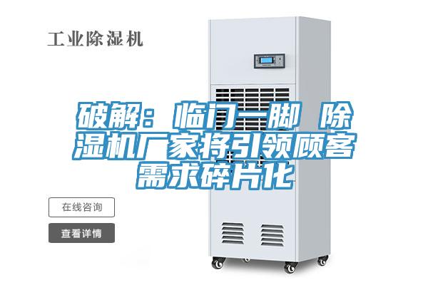 破解：臨門一腳 PICACG哔咔官网入口廠家將引領顧客需求碎片化