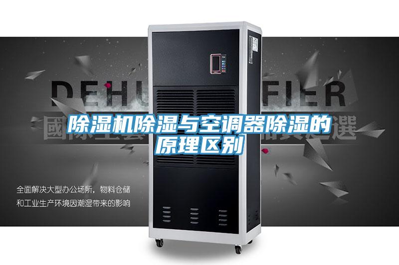 PICACG哔咔官网入口除濕與空調器除濕的原理區別