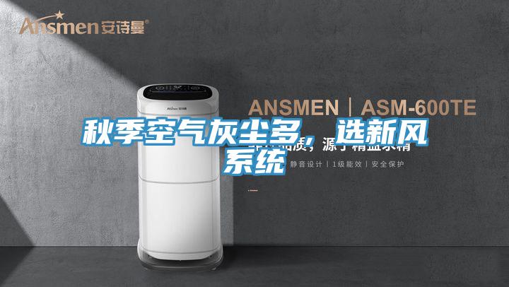 秋季空氣灰塵多，選新風係統