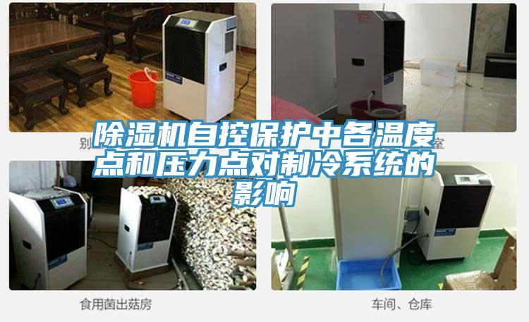 PICACG哔咔官网入口自控保護中各溫度點和壓力點對製冷係統的影響