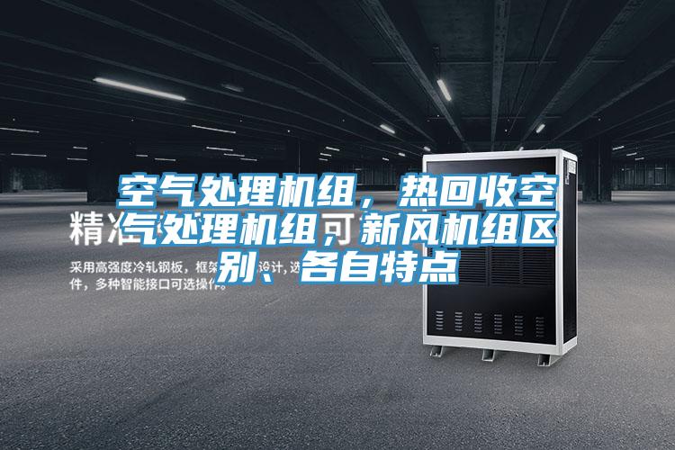 空氣處理機組，熱回收空氣處理機組，新風機組區別、各自特點