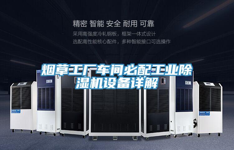 煙草工廠車間必配工業PICACG哔咔官网入口設備詳解