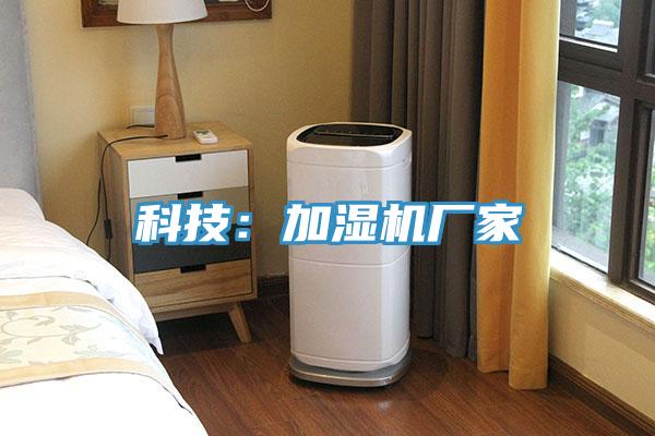 科技：加濕機廠家