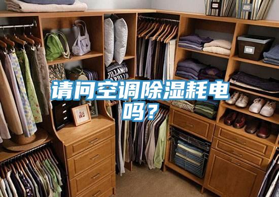 請問空調除濕耗電嗎？