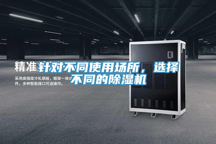 針對不同使用場所，選擇不同的PICACG哔咔官网入口