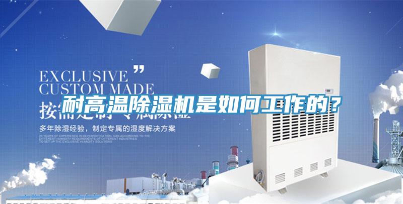 耐高溫PICACG哔咔官网入口是如何工作的？