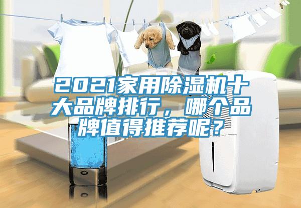 2021家用PICACG哔咔官网入口十大品牌排行，哪個品牌值得推薦呢？